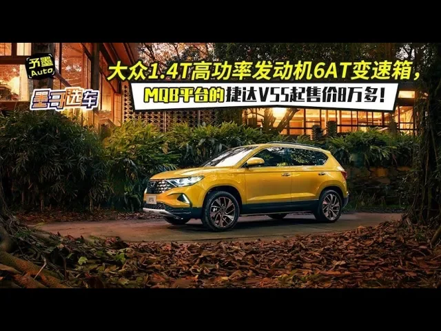 大众1 4t高功率发动机、6at变速箱,mqb平台捷达vs5起售价8万多!